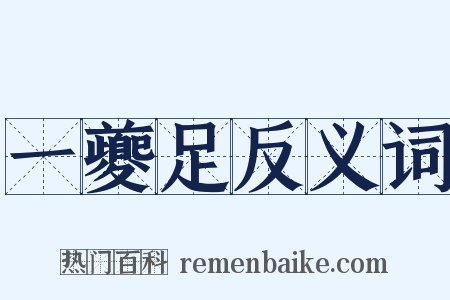 一夔足反义词是什么意思的图片